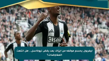 ليفربول يحسم موقفه من إيزاك بعد رفض نيوكاسل.. هل انتهت المفاوضات؟
